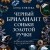 Черный бриллиант Соньки Золотой Ручки