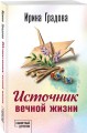 Источник вечной жизни