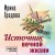 Источник вечной жизни