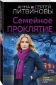 Семейное проклятие