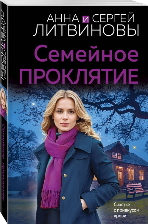 Семейное проклятие