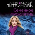 Семейное проклятие