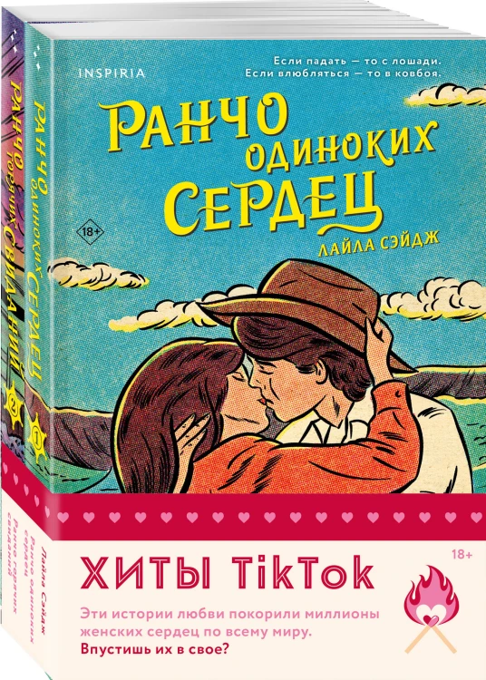 Комплект из 2-х книг (Ранчо одиноких сердец + Ранчо горячих свиданий)