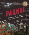 Рацио! Нормальные объяснения «аномальных» событий