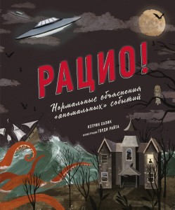 Рацио! Нормальные объяснения «аномальных» событий