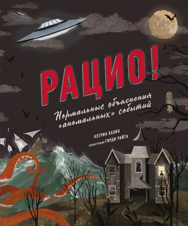 Рацио! Нормальные объяснения «аномальных» событий