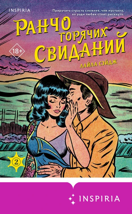 Комплект из 2-х книг (Ранчо одиноких сердец + Ранчо горячих свиданий)