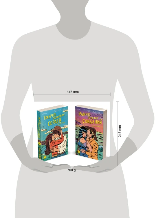 Комплект из 2-х книг (Ранчо одиноких сердец + Ранчо горячих свиданий)