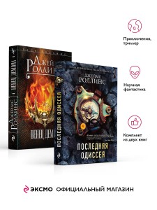 Комплект из 2-х книг (Последняя одиссея. Венец демона)