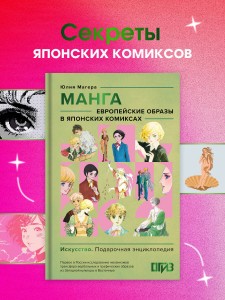 Манга. Европейские образы в японских комиксах