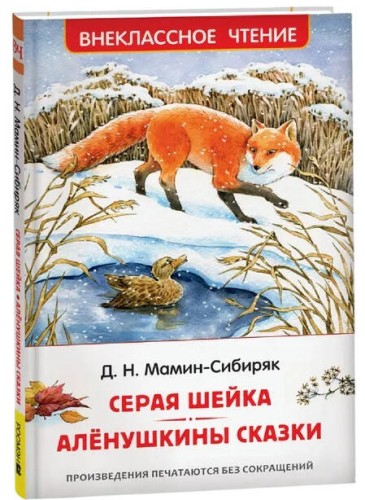 Мамин-Сибиряк Д. Серая Шейка. Аленушкины сказки (ВЧ)