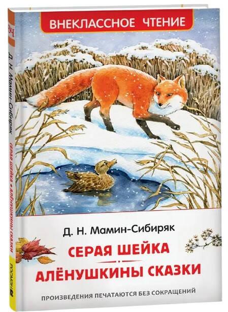 Мамин-Сибиряк Д. Серая Шейка. Аленушкины сказки (ВЧ)