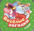 Веселые загадки. Стихи (Гармошки)