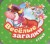 Веселые загадки. Стихи (Гармошки)