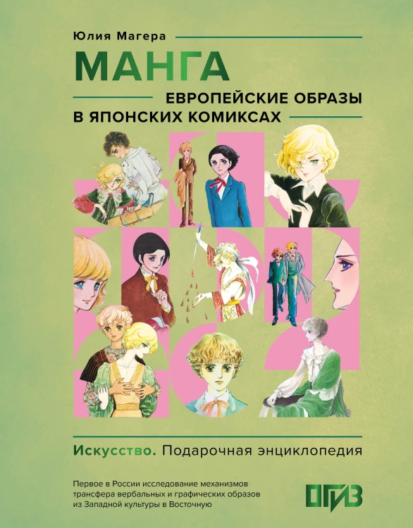Манга. Европейские образы в японских комиксах