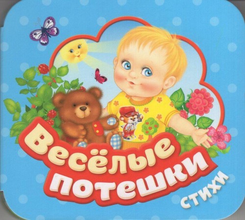 Веселые потешки (Гармошки)