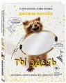 Ты здесь. Книга-ободритель, которую ты напишешь вместе с Дженни Лоусон