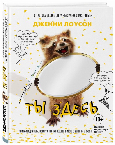 Ты здесь. Книга-ободритель, которую ты напишешь вместе с Дженни Лоусон