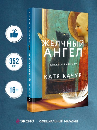 Комплект из 2-х книг Кати Качур: Любимчик Эпохи + Желчный Ангел