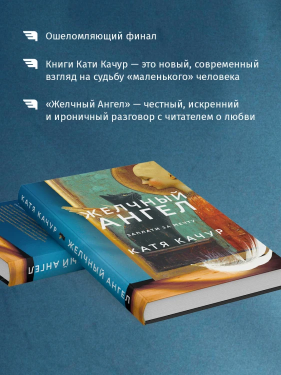 Комплект из 2-х книг Кати Качур: Любимчик Эпохи + Желчный Ангел