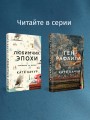 Комплект из 2-х книг Кати Качур: Любимчик Эпохи + Желчный Ангел