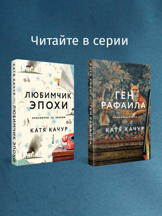 Комплект из 2-х книг Кати Качур: Любимчик Эпохи + Желчный Ангел