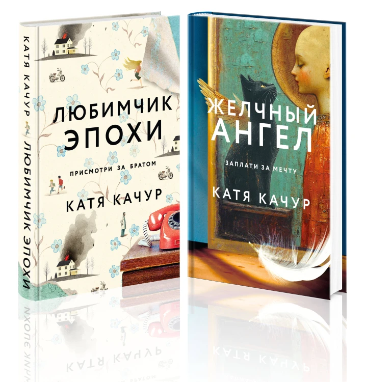 Комплект из 2-х книг Кати Качур: Любимчик Эпохи + Желчный Ангел