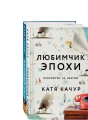 Комплект из 2-х книг Кати Качур: Любимчик Эпохи + Желчный Ангел