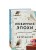 Комплект из 2-х книг Кати Качур: Любимчик Эпохи + Желчный Ангел