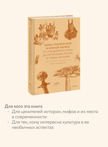 Мифы тропической и южной Африки. От «Съедобного Неба» до ритуальных масок и птицы-молнии