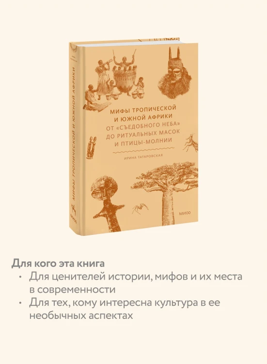 Мифы тропической и южной Африки. От «Съедобного Неба» до ритуальных масок и птицы-молнии