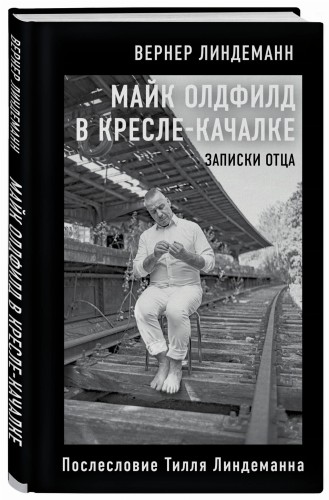 Майк Олдфилд в кресле-качалке. Записки отца Тилля Линдеманна