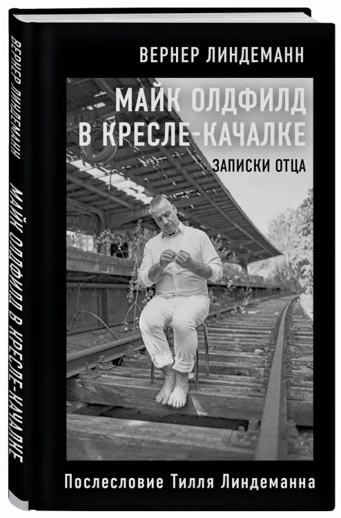 Майк Олдфилд в кресле-качалке. Записки отца Тилля Линдеманна