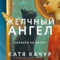 Комплект из 2-х книг Кати Качур: Любимчик Эпохи + Желчный Ангел