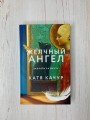 Комплект из 2-х книг Кати Качур: Любимчик Эпохи + Желчный Ангел