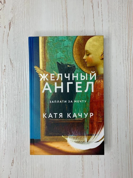 Комплект из 2-х книг Кати Качур: Любимчик Эпохи + Желчный Ангел