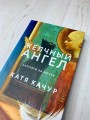Комплект из 2-х книг Кати Качур: Любимчик Эпохи + Желчный Ангел