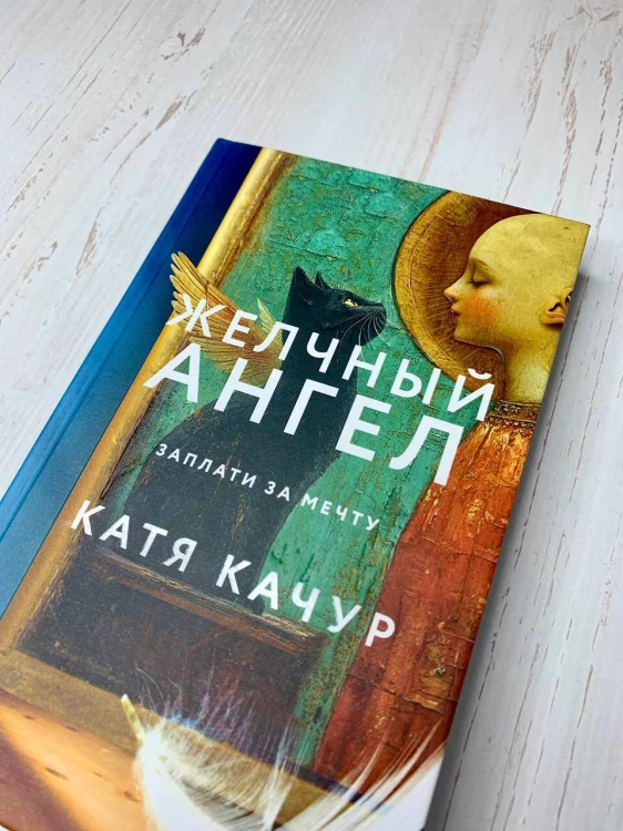 Комплект из 2-х книг Кати Качур: Любимчик Эпохи + Желчный Ангел