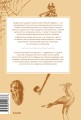 Мифы тропической и южной Африки. От «Съедобного Неба» до ритуальных масок и птицы-молнии