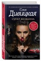 Супер-женщина