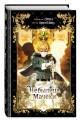 Небылица мачехи. Том 3