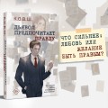 Комплект из 2 книг: Виноват кофе + Дьявол предпочитает правду