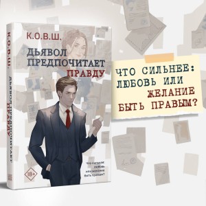 Комплект из 2 книг: Виноват кофе + Дьявол предпочитает правду