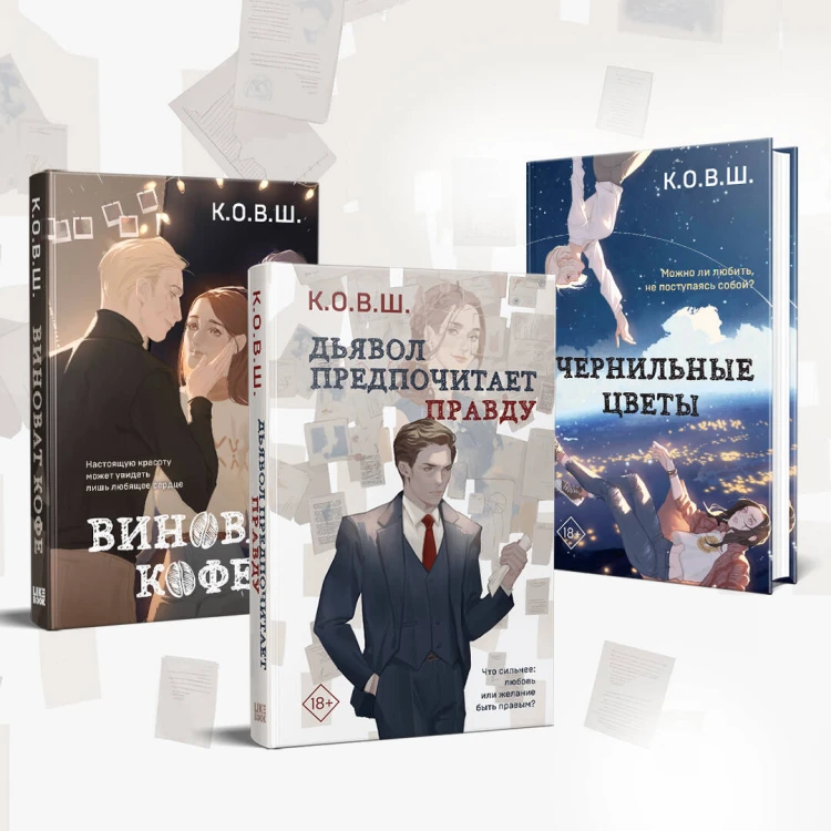 Комплект из 2 книг: Виноват кофе + Дьявол предпочитает правду