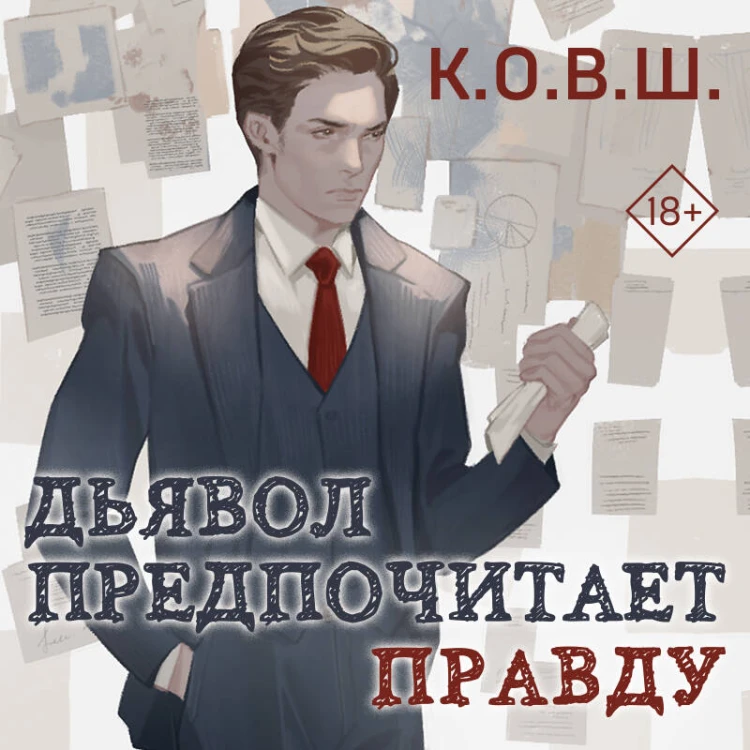 Комплект из 2 книг: Виноват кофе + Дьявол предпочитает правду