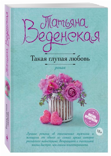 Такая глупая любовь