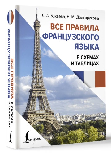 Все правила французского языка в схемах и таблицах