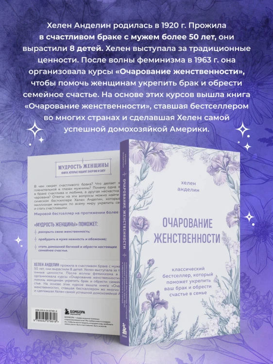 Очарование женственности. Классический бестселлер, который поможет укрепить ваш брак и обрести счастье в семье