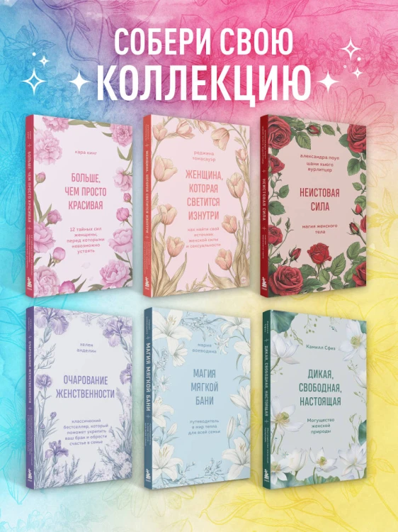 Очарование женственности. Классический бестселлер, который поможет укрепить ваш брак и обрести счастье в семье