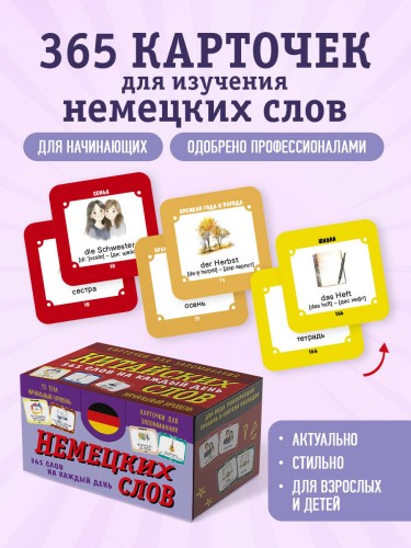Карточки для запоминания немецких слов. Начальный уровень (набор 365 шт.)